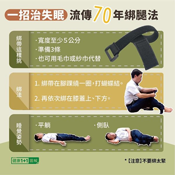 绑带绑脚睡觉法可改善失眠。（健康1+1／大纪元）