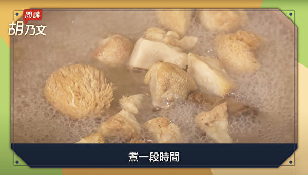 素食者进补，有一个不错的温暖汤——麻油红枣猴头菇汤。（胡乃文开讲提供）